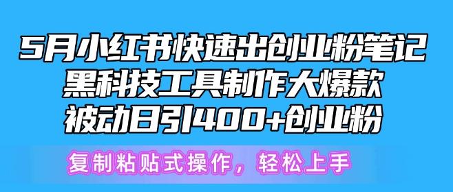 5月小红书快速出创业粉笔记，黑科技工具制作大爆款，被动日引400+创业粉【揭秘】-小艾项目网