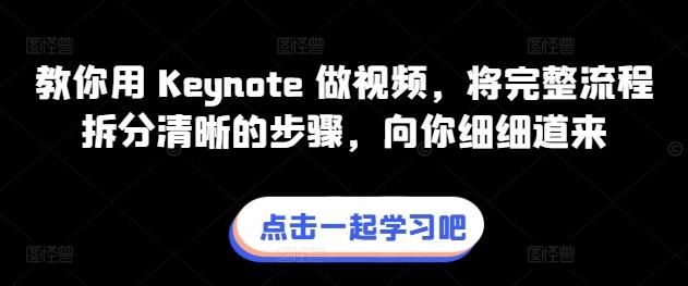 教你用 Keynote 做视频，将完整流程拆分清晰的步骤，向你细细道来-小艾项目网
