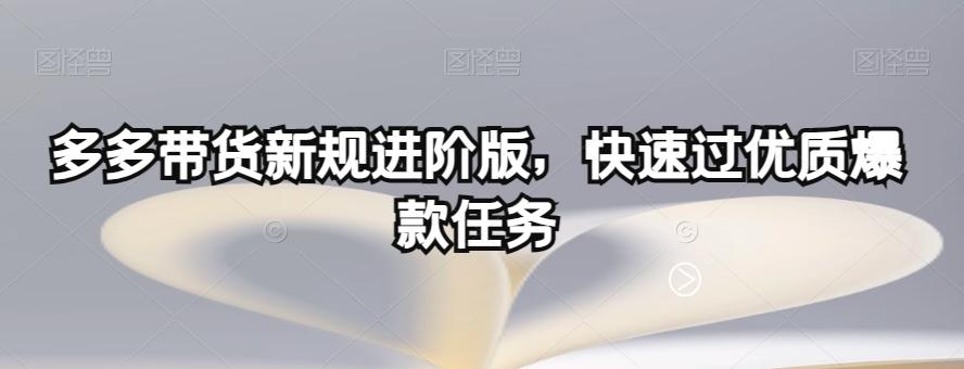 多多带货新规进阶版，快速过优质爆款任务-小艾项目网
