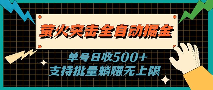萤火突击全自动掘金，单号日收500+支持批量，躺赚无上限-小艾项目网