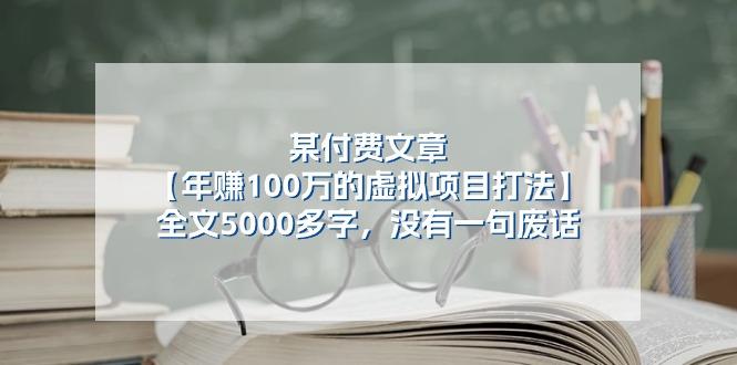 某公众号付费文章《年赚100万的虚拟项目打法》全文5000多字，没有废话-小艾项目网
