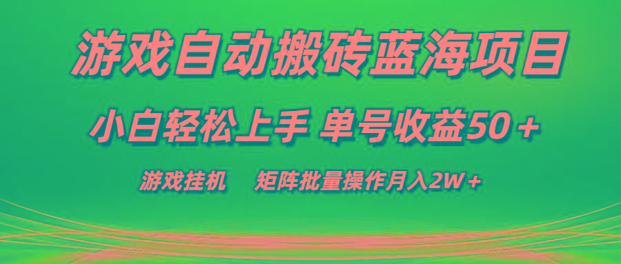 游戏自动搬砖蓝海项目 小白轻松上手 单号收益50＋ 矩阵批量操作月入2W＋-小艾项目网
