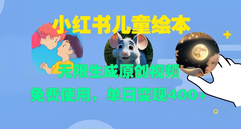 小红书儿童绘本，无限生成原创视频，免费使用，单日变现400+-小艾项目网