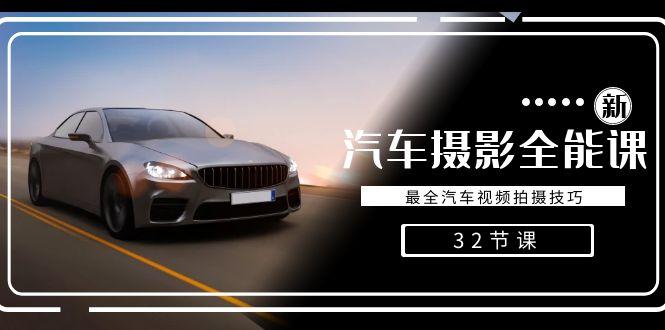 轻松汽车摄影-全能课，最全汽车视频拍摄技巧(32节课)-小艾项目网