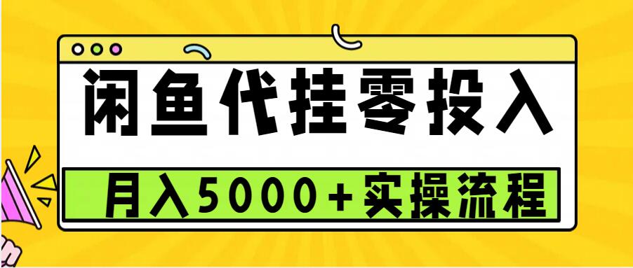 闲鱼代挂项目，0投资无门槛，一个月能多赚5000+，操作简单可批量操作-小艾项目网