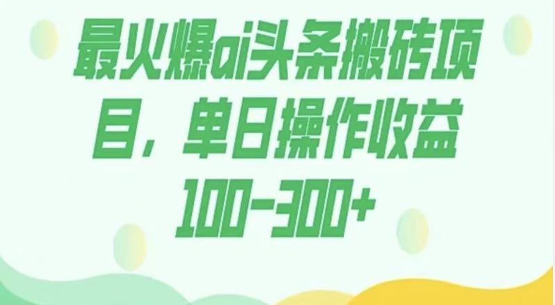 外面收费1980的今日头条图文爆力玩法，AI自动生成文案，隔天见收益日入500+-小艾项目网