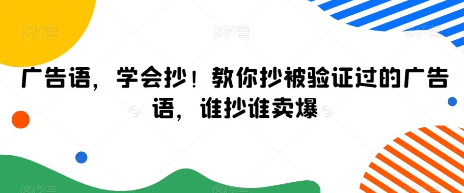 广告语，学会抄！教你抄被验证过的广告语，谁抄谁卖爆-小艾项目网