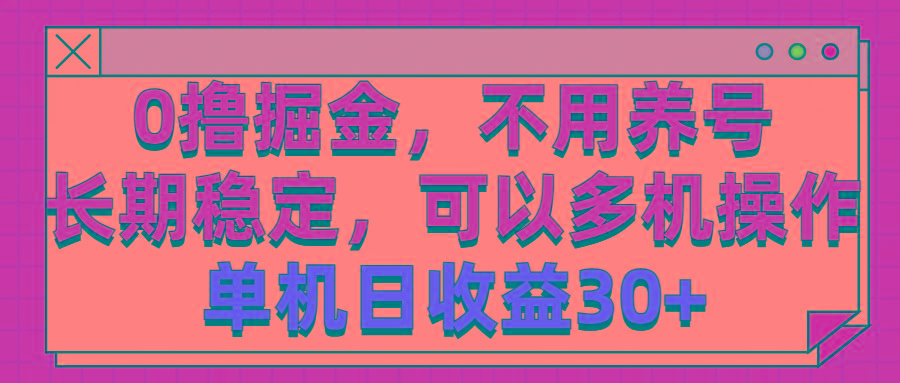 0撸掘金，不用养号，长期稳定，可以多机操作，单机日收益30+-小艾项目网