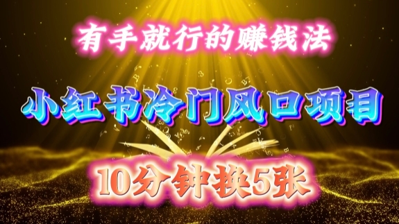 每天 10 分钟，小红书冷门风口项目开启，有手就行的搬运赚钱法，小白日入500 +【揭秘】-小艾项目网