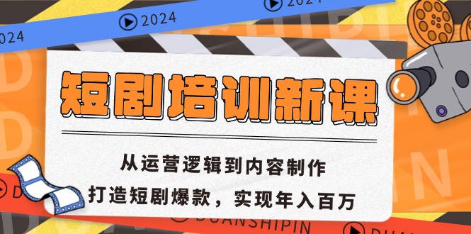 短剧培训新课：从运营逻辑到内容制作，打造短剧爆款，实现年入百万-小艾项目网