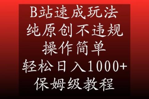 B站速成玩法，纯原创不违规，操作简单，轻松日入1000+，保姆级教程【揭秘】-小艾项目网