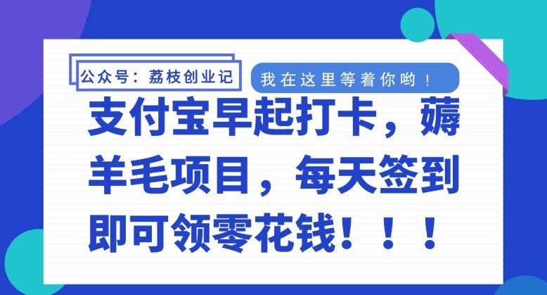 支付宝早起打卡，薅羊毛项目，每天签到即可领零花钱-小艾项目网