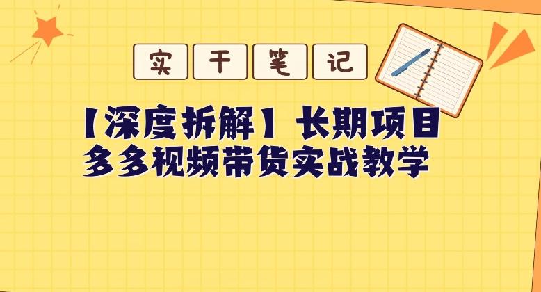 【深度拆解】多多视频带货个人实战教学，无需绑定MCN，简单操作-小艾项目网