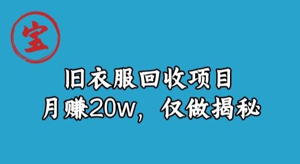 宝哥旧衣服回收项目，月赚20w，仅做揭秘-小艾项目网