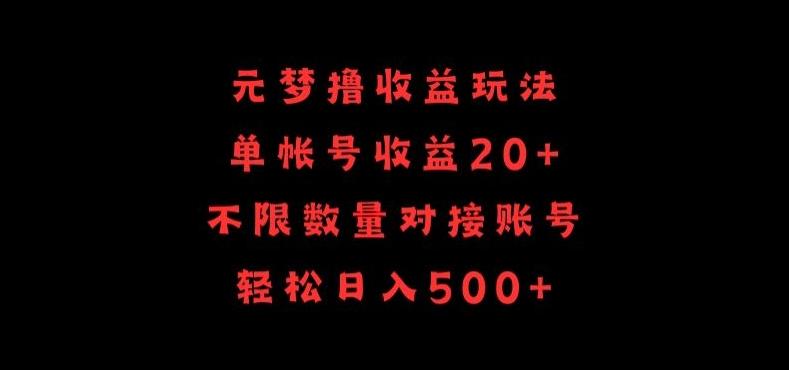 元梦撸收益玩法，单号收益20+，不限数量，对接账号，轻松日入500+【揭秘】-小艾项目网