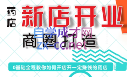 张云老师·药店新店开业商圈打造-小艾项目网