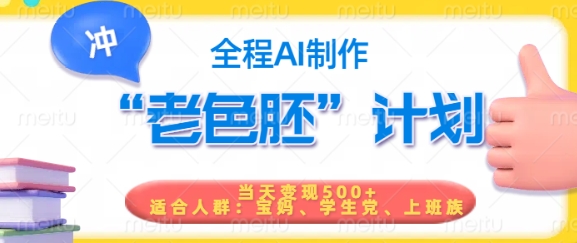 短视频老色胚计划，5分钟一个原创，当天变现5张，全程AI-小艾项目网