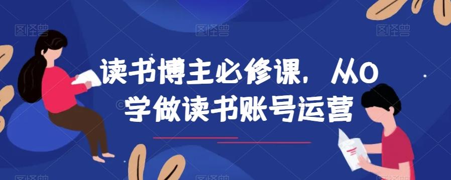 读书博主必修课，从0学做读书账号运营-小艾项目网