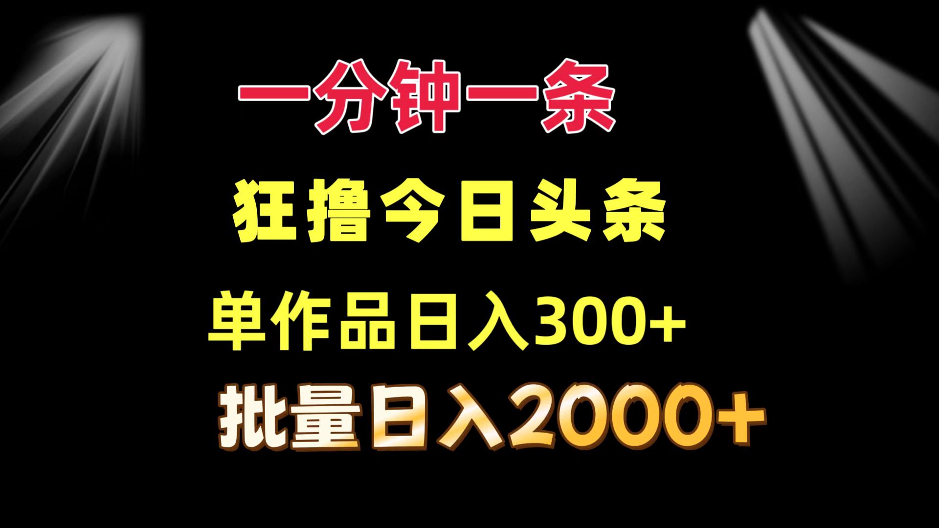 一分钟一条  狂撸今日头条 单作品日收益300+  批量日入2000+-小艾项目网