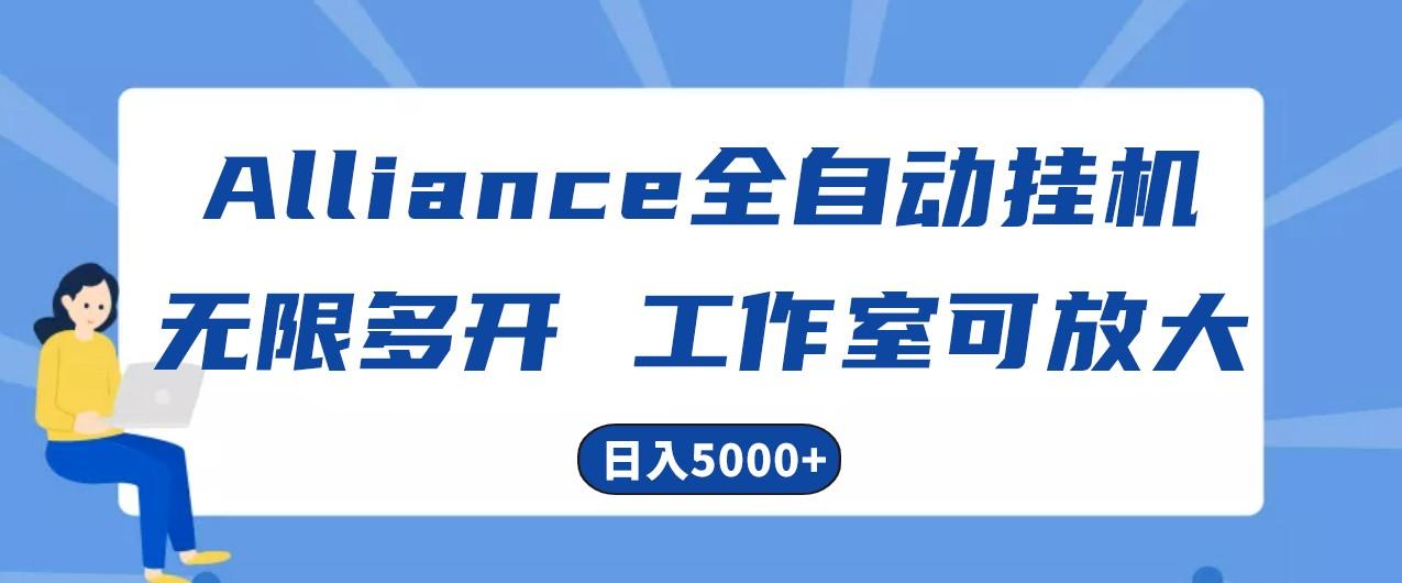 Alliance国外全自动挂机，4小时到账15+，脚本无限多开，实操日入5000+-小艾项目网