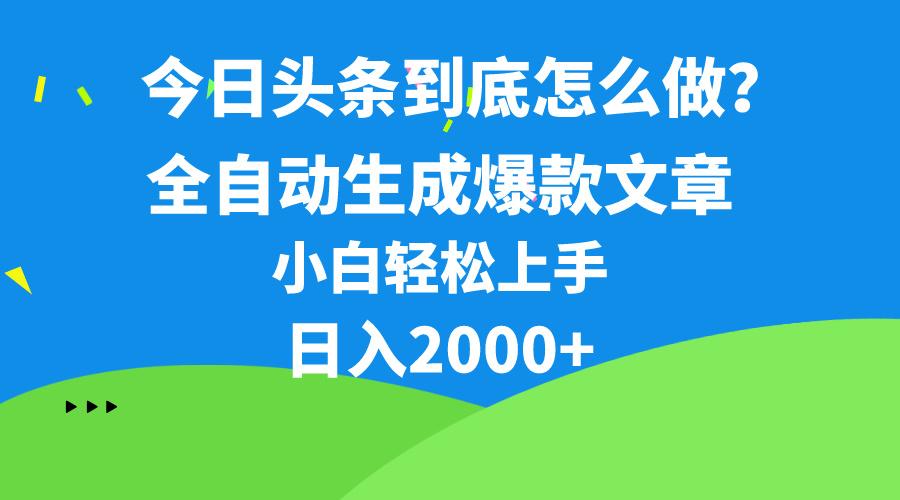 今日头条最新最强连怼操作，10分钟50条，真正解放双手，月入1w+-小艾项目网
