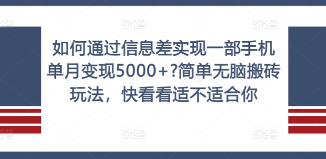 如何通过信息差实现一部手机单月变现5000+?简单无脑搬砖玩法，快看看适不适合你【揭秘】-小艾项目网