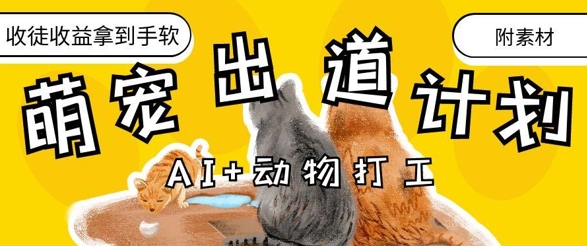 AI+动物打工，治愈系萌宠出道计划，收徒变现到手软-小艾项目网