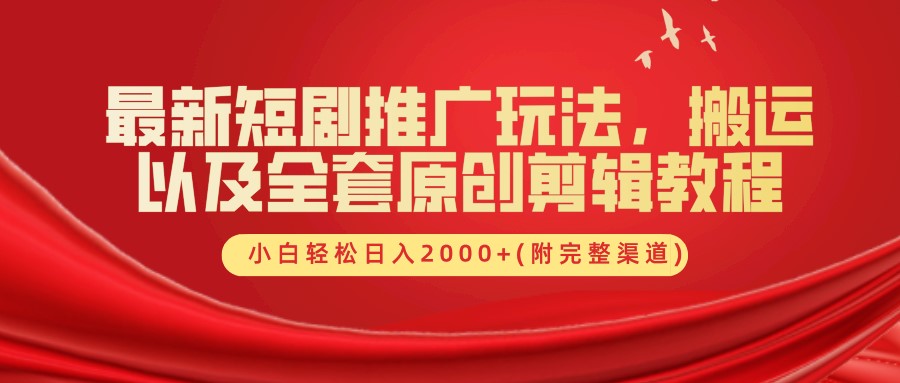 最新短剧推广玩法，搬运以及全套原创剪辑教程(附完整渠道)，小白轻松日入2000+-小艾项目网