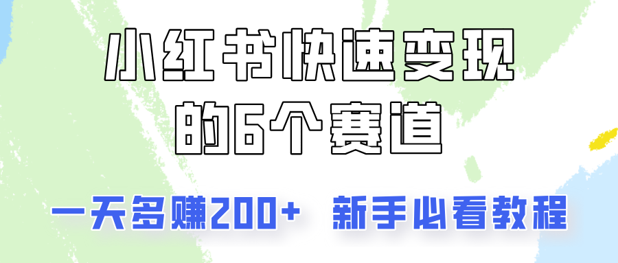 小红书快速变现的6个赛道，一天多赚200，所有人必看教程！-小艾项目网