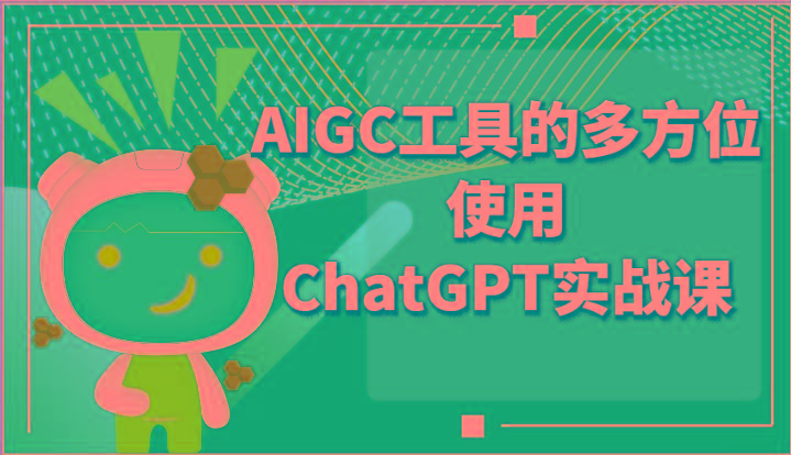 图片[1]-ai掘金系列课程-AIGC工具的多方位使用ChatGPT实战课-小艾项目网