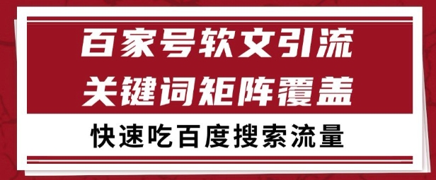 百家号矩阵软文引流 文章粉是非常精准的 吃百度SEO搜索流量长期且稳定【揭秘】-小艾项目网