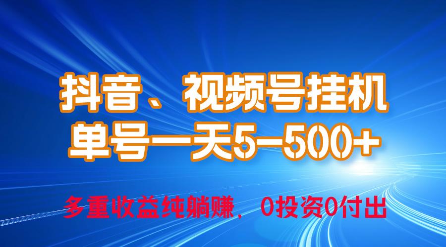 24年最新抖音、视频号0成本挂机，单号每天收益上百，可无限挂-小艾项目网