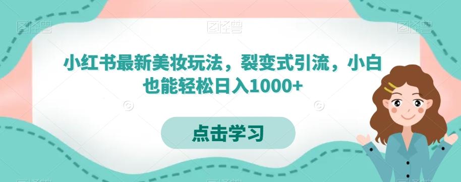 小红书最新美妆玩法，裂变式引流，小白也能轻松日入1000+-小艾项目网