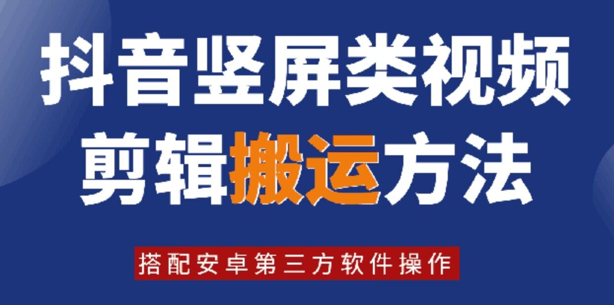 8月日最新抖音竖屏类视频剪辑搬运技术，搭配安卓第三方软件操作-小艾项目网