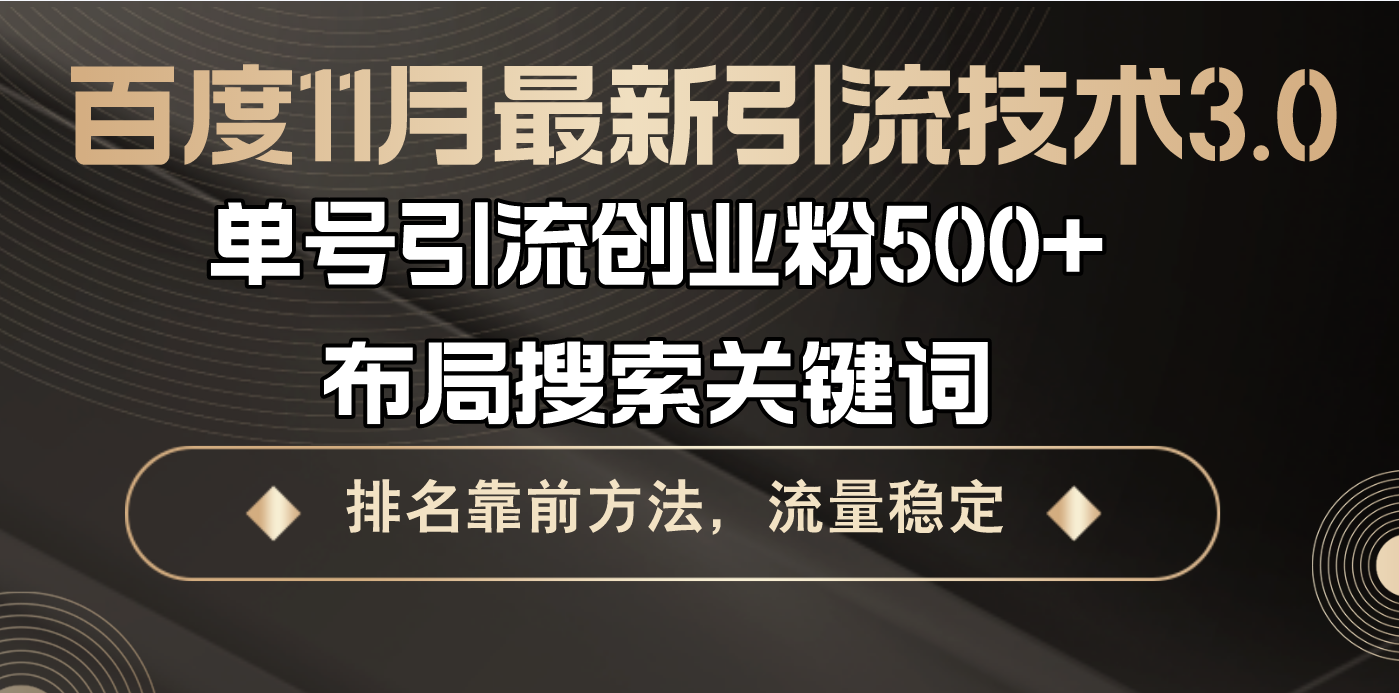 百度11月最新引流技术3.0,单号引流创业粉500+，布局搜索关键词，排名靠...-小艾项目网