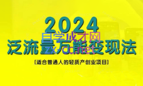 三哥·2024适合普通人的直播带货，泛流量创业变现(更新8月)-小艾项目网