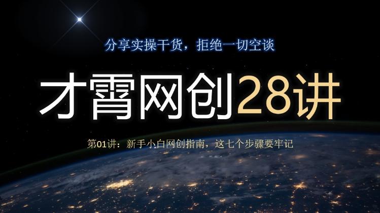 才霄网创28讲第01讲：新手小白网创指南，这七个步骤要牢记-小艾项目网