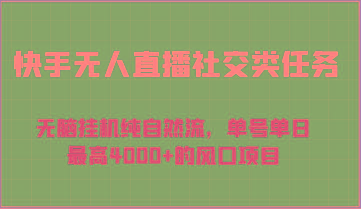 快手无人直播社交类任务：无脑挂机纯自然流，单号单日最高4000+的风口项目-小艾项目网