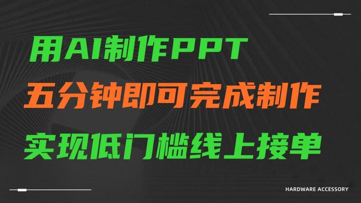 AI一键生成ppt，五分钟完成制作，低门槛线上接单-小艾项目网
