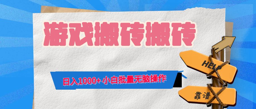 游戏全自动打金搬砖，日入1000+ 小白批量无脑操作-小艾项目网
