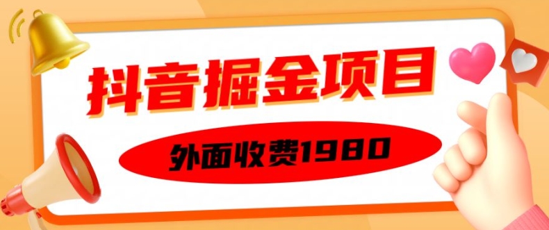 外面收费1980的抖音掘金项目，单设备每天半小时变现150可矩阵操作，看完即可上手实操【揭秘】-小艾项目网