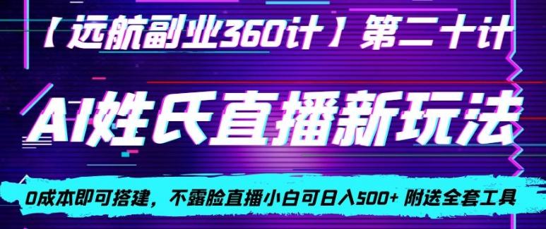 AI姓氏直播新玩法，0成本即可搭建，不露脸直播小白可日入500+-小艾项目网