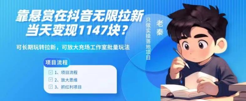 靠悬赏在抖音小游戏无限拉新用户当天1147块？可长期玩转拉新，可放大充场工作室批量玩法-小艾项目网