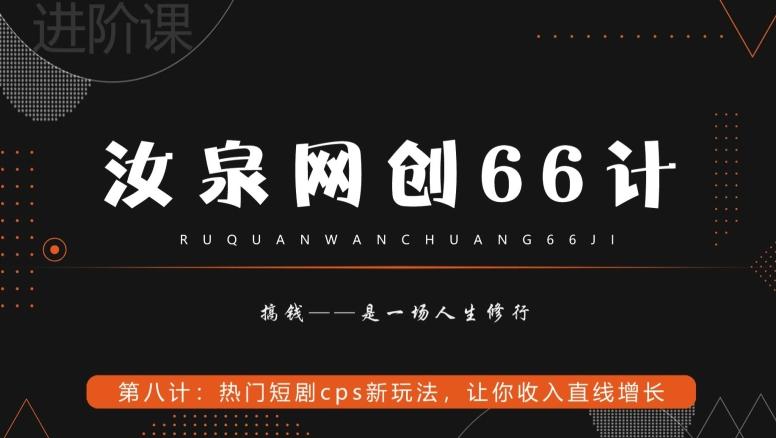 汝泉网创66计之第8计：热门短剧cps新玩法，让你收入直线增长-小艾项目网