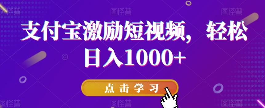 支付宝激励短视频，轻松日入1000+-小艾项目网