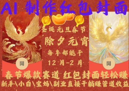 Al制作红包封面，春节爆款赛道，红包封面轻松挣，新手小白宝妈副业直接干躺Z管道收益【揭秘】-小艾项目网