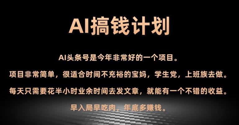 AI搞钱计划，头条号暴力掘金，全自动提现平台，轻松日入500+-小艾项目网