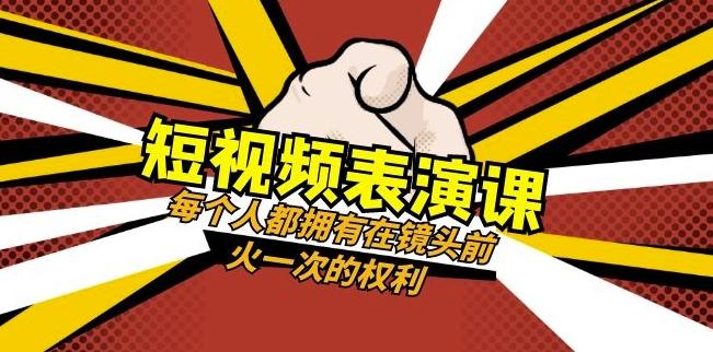 短视频-表演课：每个人都拥有在镜头前火一次的权利（49节视频课）-小艾项目网