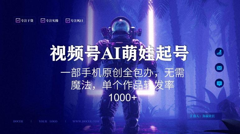视频号AI萌娃语录新年玩法，一部手机原创全包办，无需魔法，单个作品转发率1000+【揭秘】-小艾项目网
