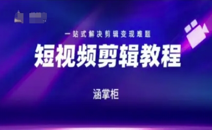 短视频极速变现训练营，一站式解决剪辑变现难题-小艾项目网